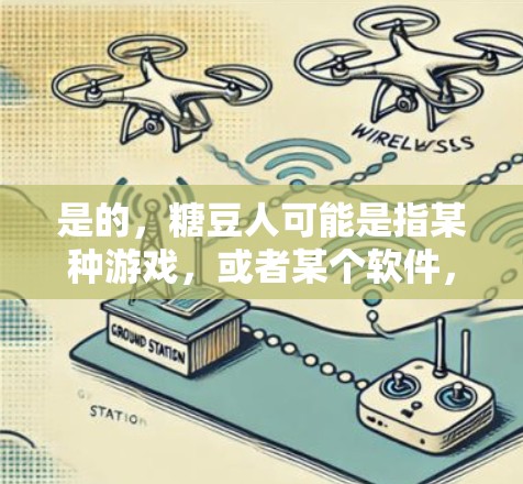 是的,糖豆人可能是指某种游戏,或者某个软件,而加速器可能指的是加速功能或工具。以下是一些常见的情况和建议