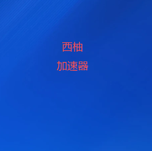 扫码添加西柚加速器下载客服微信