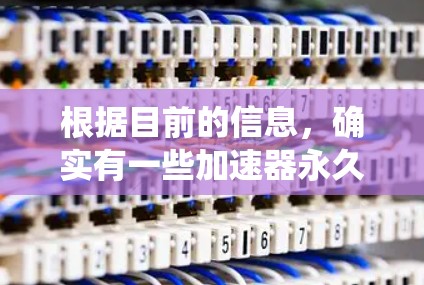 根据目前的信息,确实有一些加速器永久免费版拍照的软件或服务。这些工具通常通过绕过网络限制、利用特殊连接方式或免费的使用权限来实现。具体操作可能包括以下几种