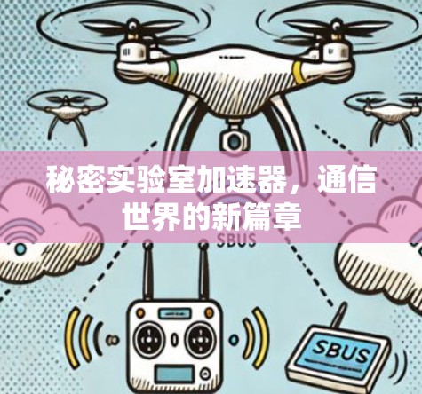 秘密实验室加速器，通信世界的新篇章