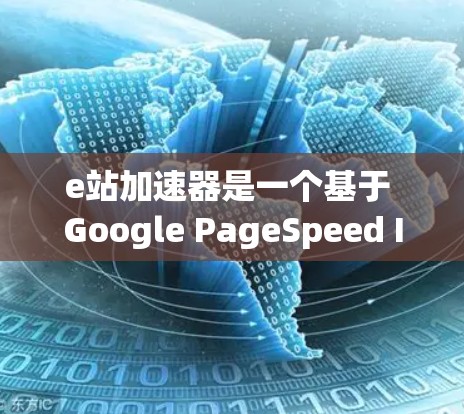 e站加速器是一个基于 Google PageSpeed Insights 的工具,旨在帮助用户优化网页以提高搜索排名和用户体验。以下是关于 e站 加速器 的一些关键点