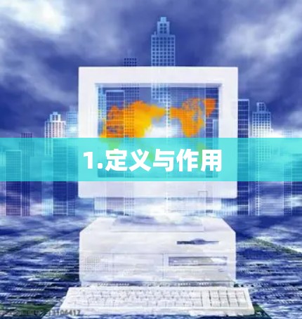 1.定义与作用