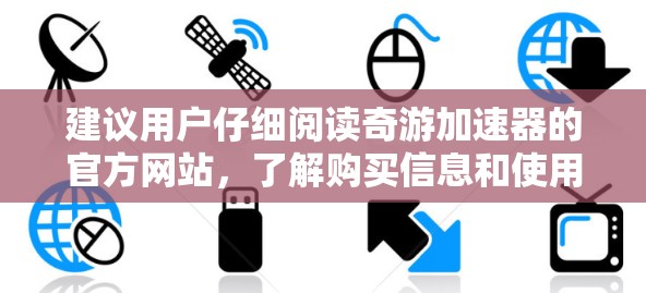 建议用户仔细阅读奇游加速器的官方网站,了解购买信息和使用条款,以确定是否能够无限使用软件,并考虑自己的使用场景和预算。根据需求和预算选择适合的购买方案