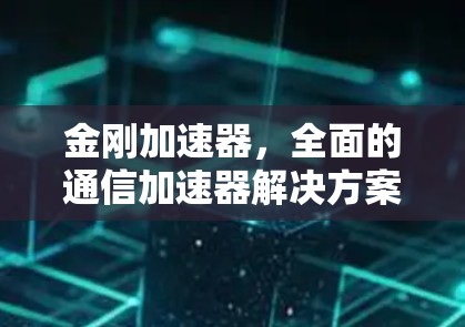 金刚加速器，全面的通信加速器解决方案