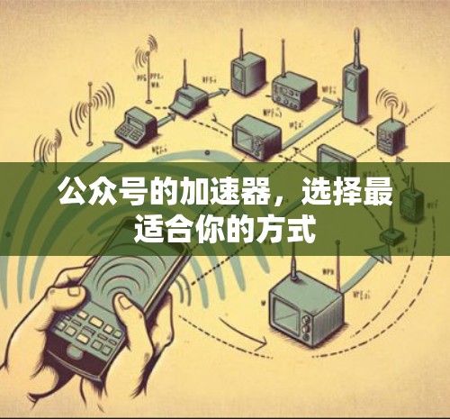 公众号的加速器,选择最适合你的方式