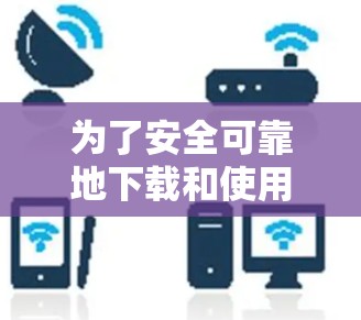 为了安全可靠地下载和使用加速器外网永久免费版软件，以下是详细的步骤指南