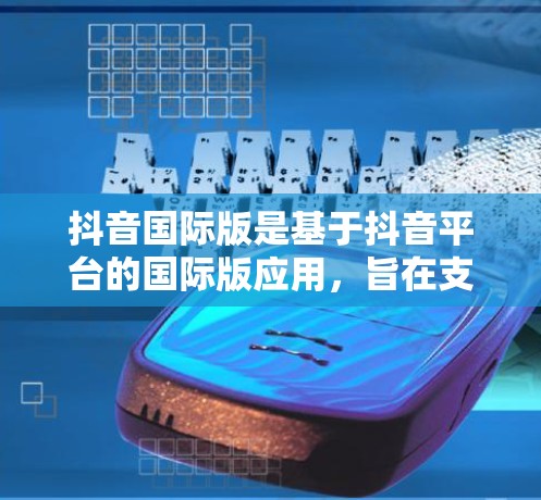 抖音国际版是基于抖音平台的国际版应用，旨在支持国际语言的使用，例如英语、德语、法语等。如果你正在考虑使用抖音国际版，但担心价格问题，那么免费版可能是一个不错的选择