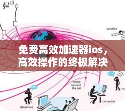 免费高效加速器ios，高效操作的终极解决方案