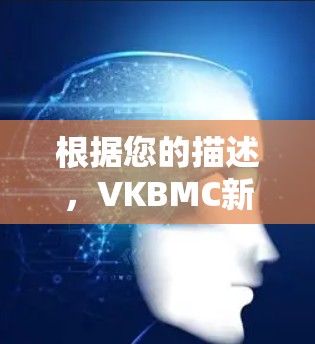 根据您的描述，VKBMC新增了新号，但未提供免费服务。以下是逐步的解决方案