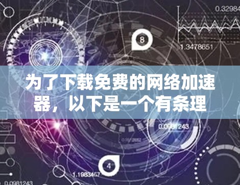 为了下载免费的网络加速器，以下是一个有条理的推荐和建议