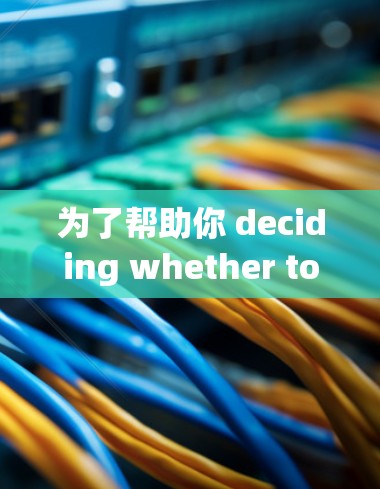 为了帮助你 deciding whether to purchase the accelerated version of王者迅游，以下是一个逐步的指南