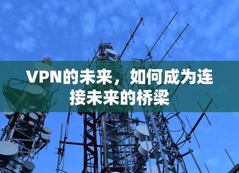VPN的未来，如何成为连接未来的桥梁