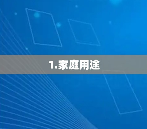 1.家庭用途