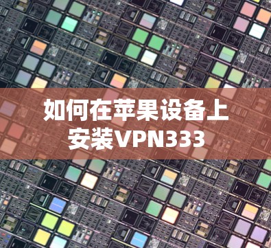 如何在苹果设备上安装VPN333