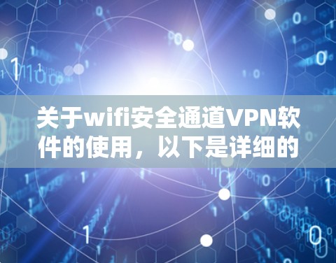 关于wifi安全通道VPN软件的使用，以下是详细的步骤说明