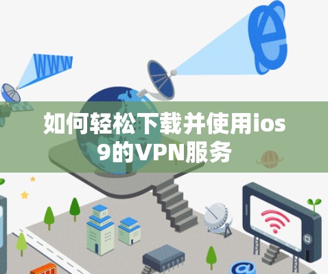 如何轻松下载并使用ios9的VPN服务