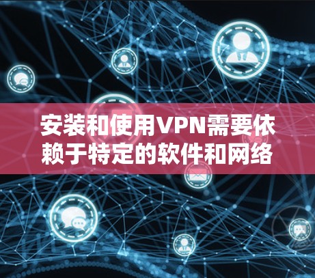安装和使用VPN需要依赖于特定的软件和网络环境。以下是一些常见的VPN服务和下载链接,供您参考 安装和使用VPN需要依赖于特定的软件和网络环境。以下是一些常见的VPN服务和下载链接,供您参考