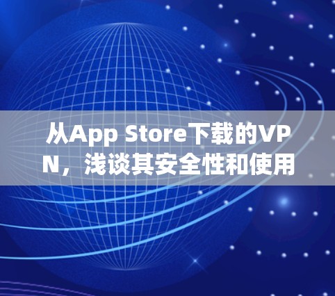 从App Store下载的VPN，浅谈其安全性和使用体验