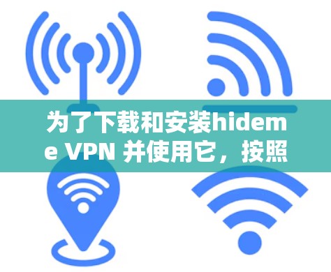 为了下载和安装hideme VPN 并使用它,按照以下步骤操作 为了下载和安装hideme VPN 并使用它,按照以下步骤操作