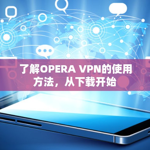 了解OPERA VPN的使用方法，从下载开始