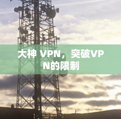 大神 VPN，突破VPN的限制