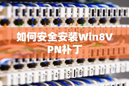 如何安全安装Win8VPN补丁