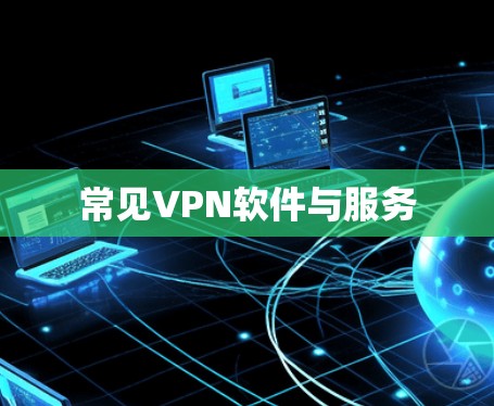常见VPN软件与服务