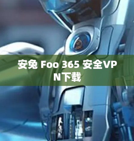 安兔 Foo 365 安全VPN下载