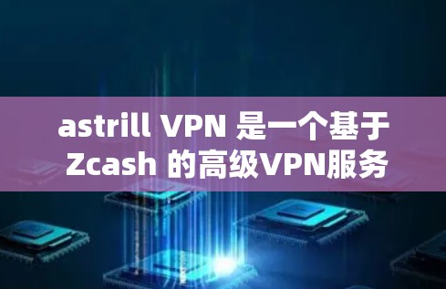 astrill VPN 是一个基于 Zcash 的高级VPN服务，提供安全、匿名、和私密的网络连接。如果你想要下载其安卓版，建议从可信的来源获取最新版本，以确保安全性和兼容性。以下是一些步骤和建议