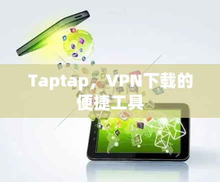 Taptap,VPN下载的便捷工具