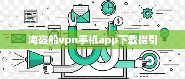 海盗船vpn手机app下载指引