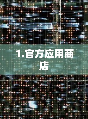 1.官方应用商店