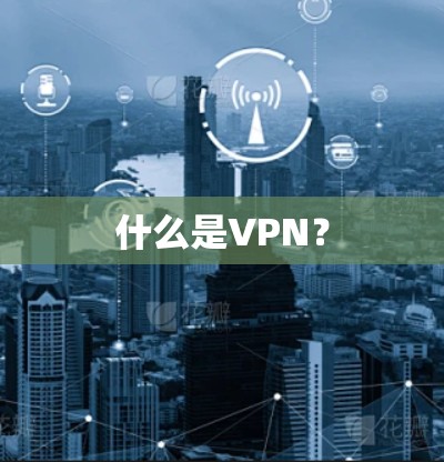 什么是VPN?