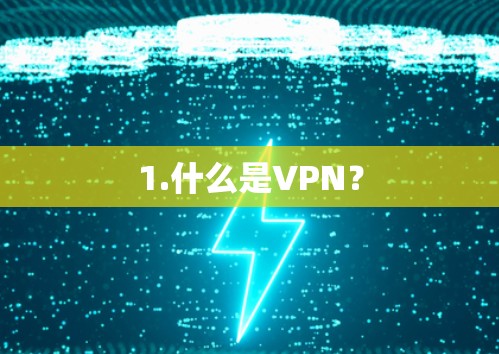 1.什么是VPN?