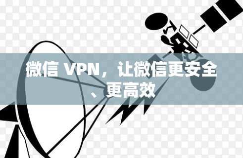 微信 VPN，让微信更安全、更高效