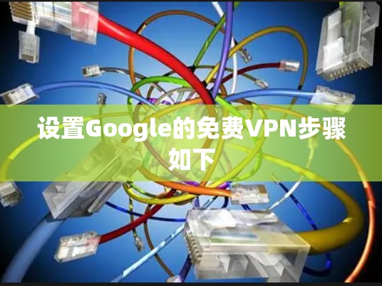 设置Google的免费VPN步骤如下 设置Google的免费VPN步骤如下