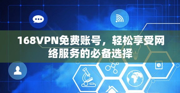 168VPN免费账号,轻松享受网络服务的必备选择