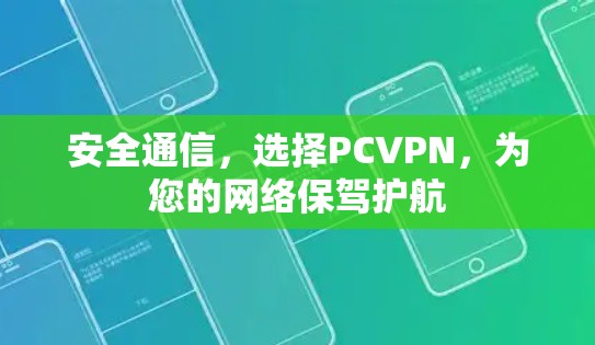 安全通信，选择PCVPN，为您的网络保驾护航