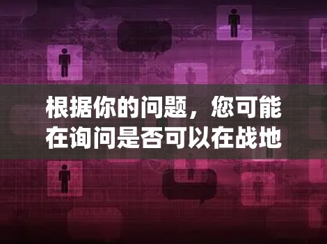 根据你的问题,您可能在询问是否可以在战地1(Final Fantasy 1)中使用VPN服务,或者是否在某个平台上可以免费使用VPN。以下是一些可能的解释和建议