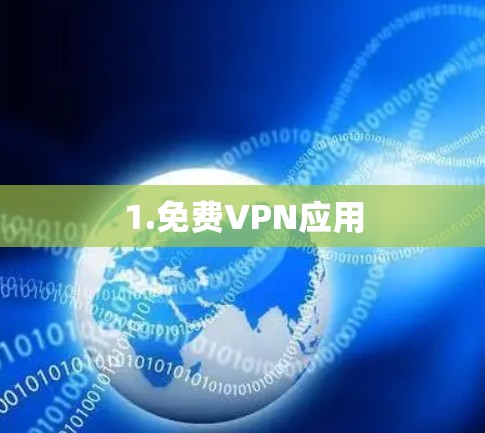 1.免费VPN应用