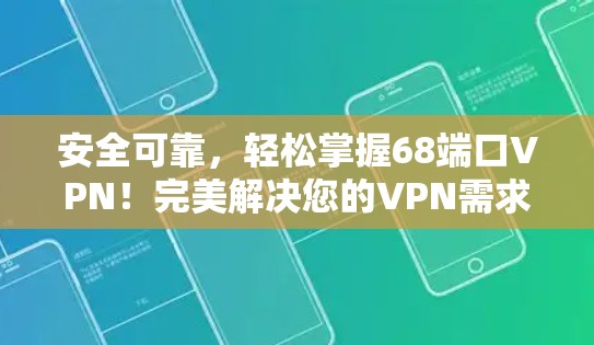 安全可靠,轻松掌握68端口VPN!完美解决您的VPN需求!
