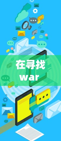 在寻找war robots 免费VPN的解决方案时,我们需要确保既能满足网络需求,又能适应战争环境。以下是一些可行的解决方案
