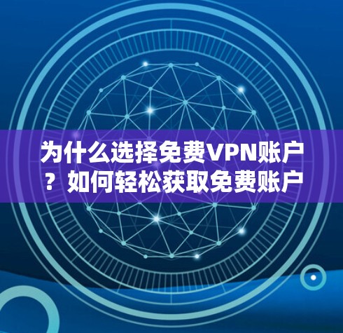 为什么选择免费VPN账户？如何轻松获取免费账户密码？