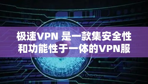 极速VPN 是一款集安全性和功能性于一体的VPN服务,旨在为用户提供高效、安全的网络访问体验。极速VPN提供免费账号,但需要确保您使用的设备和网络环境是安全的,并且能够正常运行