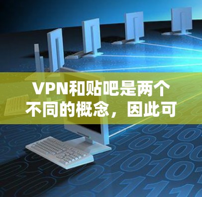 VPN和贴吧是两个不同的概念,因此可能没有直接的免费VPN贴吧。然而,如果你指的是使用VPN来分享隐私或进行私人对话的聊天工具,以下是一些推荐的软件和平台 VPN和贴吧是两个不同的概念,因此可能没有直接的免费VPN贴吧。然而,如果你指的是使用VPN来分享隐私或进行私人对话的聊天工具,以下是一些推荐的软件和平台