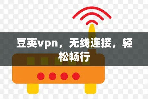 豆荚vpn,无线连接,轻松畅行