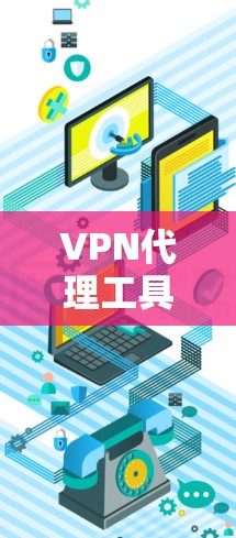 VPN代理工具用于连接VPN服务器,提供网络连接。以下是几种常见的VPN代理工具,包括免费和付费的选项