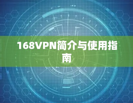 168VPN简介与使用指南