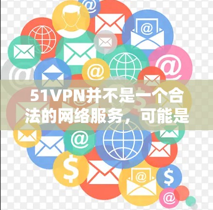 51VPN并不是一个合法的网络服务,可能是一个虚假的网站或被误解的平台。因此,您无法使用51VPN试用,也不应该购买或访问该服务 51VPN并不是一个合法的网络服务,可能是一个虚假的网站或被误解的平台。因此,您无法使用51VPN试用,也不应该购买或访问该服务