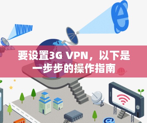 要设置3G VPN,以下是一步步的操作指南